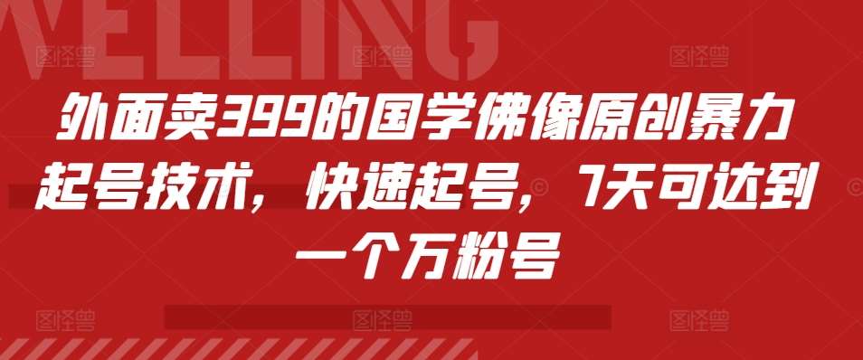 外面卖399的国学佛像原创暴力起号技术，快速起号，7天可达到一个万粉号汇创网-网创项目_汇创网_中创网_福缘网_冒泡网_资源整合平台汇创网