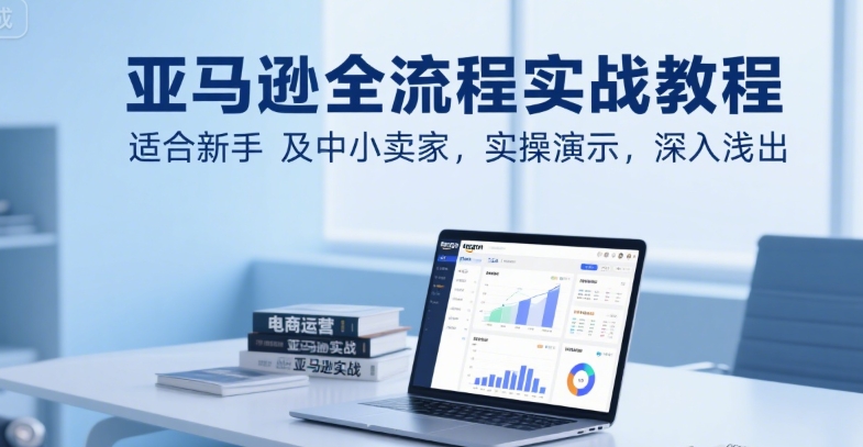 亚马逊全流程实战教程，适合新手及中小卖家，实操演示，深入浅出汇创网-网创项目_汇创网_中创网_福缘网_冒泡网_资源整合平台汇创网