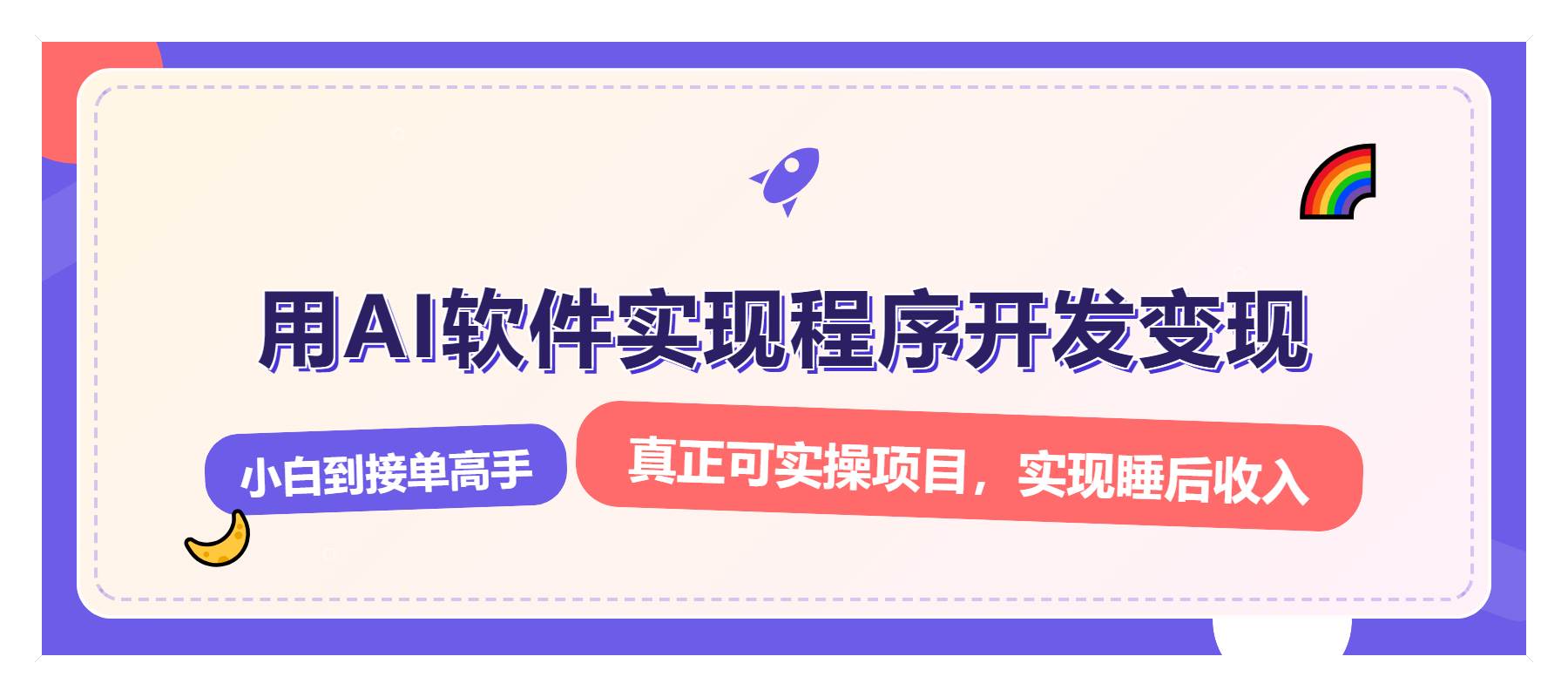 （13869期）解锁AI开发变现密码，小白逆袭月入过万，从0到1赚钱实战指南汇创网-网创项目_汇创网_中创网_福缘网_冒泡网_资源整合平台汇创网
