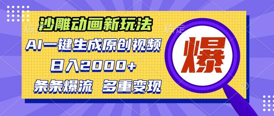 （13469期）沙雕动画新玩法，AI一键生成原创视频，条条爆流，日入2000+，多重变现方式汇创网-网创项目_汇创网_中创网_福缘网_冒泡网_资源整合平台汇创网