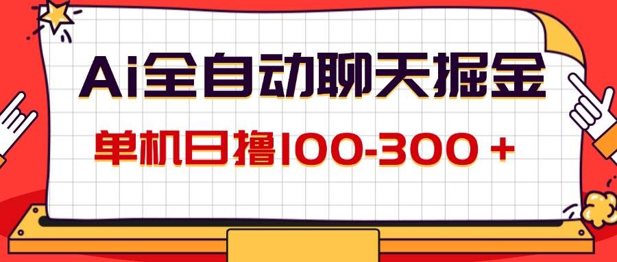 （12072期）AI全自动聊天掘金，单机日撸100-300＋ 有手就行汇创网-网创项目_汇创网_中创网_福缘网_冒泡网_网创项目平台汇创网