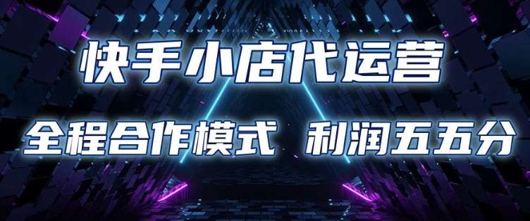 快手小店代运营 限时托管计划 合作模式 利润五五分成【揭秘】汇创网-网创项目_汇创网_中创网_福缘网_冒泡网_资源整合平台汇创网