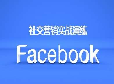 Facebook社交营销实战演练，外贸人绝对不能错过的营销推广平台汇创网-网创项目_汇创网_中创网_福缘网_冒泡网_资源整合平台汇创网