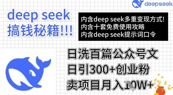 用DeepSeek日洗百篇公众号文章，轻松日引300+创业粉，卖项目月入1w+汇创网-网创项目_汇创网_中创网_福缘网_冒泡网_资源整合平台汇创网