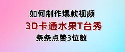 3D卡通水果走秀视频，条条点赞3位数，单日变现多张汇创网-网创项目_汇创网_中创网_福缘网_冒泡网_资源整合平台汇创网