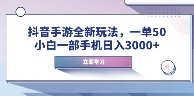 （14007期）抖音手游全新玩法，一单50，小白一部手机日入3000+汇创网-网创项目_汇创网_中创网_福缘网_冒泡网_资源整合平台汇创网