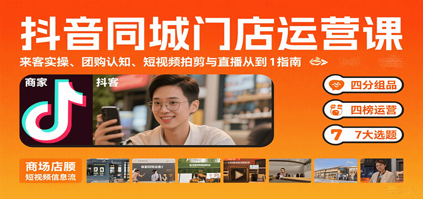 抖音同城门店运营课：来客实操、团购认知、短视频拍剪与直播从0到1指南汇创网-网创项目_汇创网_中创网_福缘网_冒泡网_网创项目平台汇创网