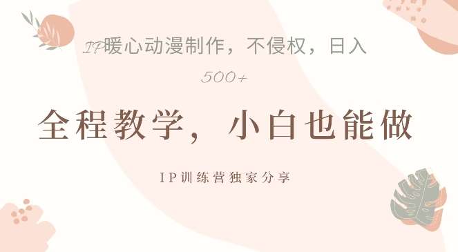 借助IP动画制作，暴力起号，日入5张【揭秘】汇创网-网创项目_汇创网_中创网_福缘网_冒泡网_资源整合平台汇创网