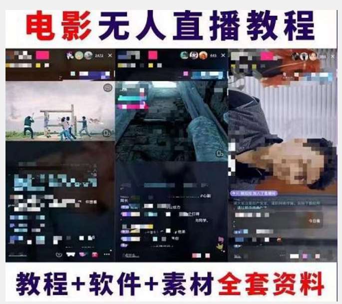 图片[2]网创项目_汇创网_中创网_福缘网_冒泡网_资源整合平台抖音快手电影无人直播教程：一场直播收益6000+睡觉也能赚(教程+软件)【揭秘】网创项目_汇创网_中创网_福缘网_冒泡网_资源整合平台汇创网