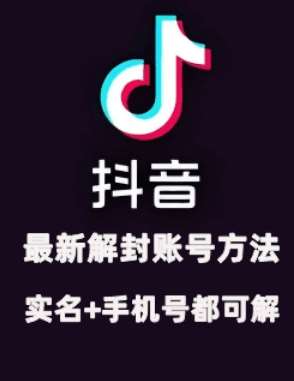 2024年11月抖音最新解封账号方法+解实名 自己真实实操已解2个号汇创网-网创项目_汇创网_中创网_福缘网_冒泡网_资源整合平台汇创网