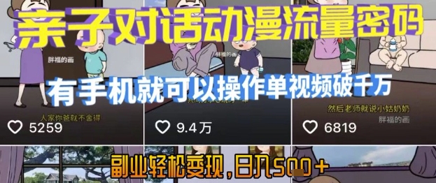 AI引爆短视频，亲子对话动漫流量密码，有手机就可以操作，单视频破千万播放，副业轻松变现，日入5张【揭秘】汇创网-网创项目_汇创网_中创网_福缘网_冒泡网_资源整合平台汇创网