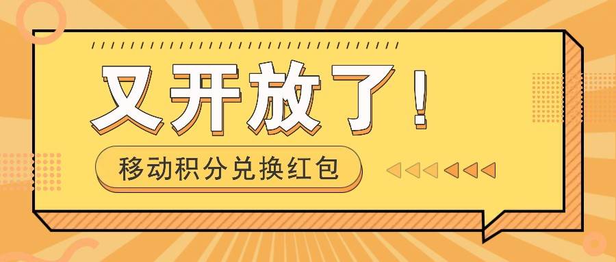 移动积分兑换红包又开放了！，发发朋友圈就能捡钱的项目，，一天几百汇创网-网创项目_汇创网_中创网_福缘网_冒泡网_资源整合平台汇创网