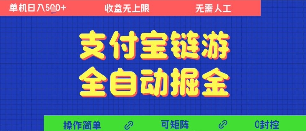 支付宝链游全自动掘金，无需人工，矩阵操作，单机日入5张+【揭秘】汇创网-网创项目_汇创网_中创网_福缘网_冒泡网_资源整合平台汇创网