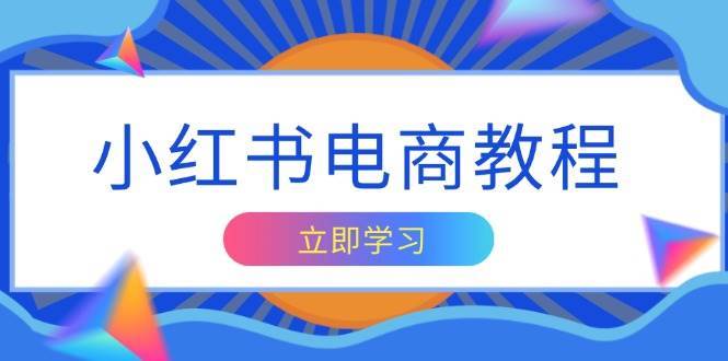 小红书电商教程，掌握帐号定位与内容创作技巧，打造爆款，实现商业变现汇创网-网创项目_汇创网_中创网_福缘网_冒泡网_资源整合平台汇创网