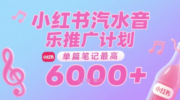 汽水音乐推广计划，无门槛，0粉丝可做，通过小红书发布笔记，单篇笔记最高收益6k+汇创网-网创项目_汇创网_中创网_福缘网_冒泡网_资源整合平台汇创网