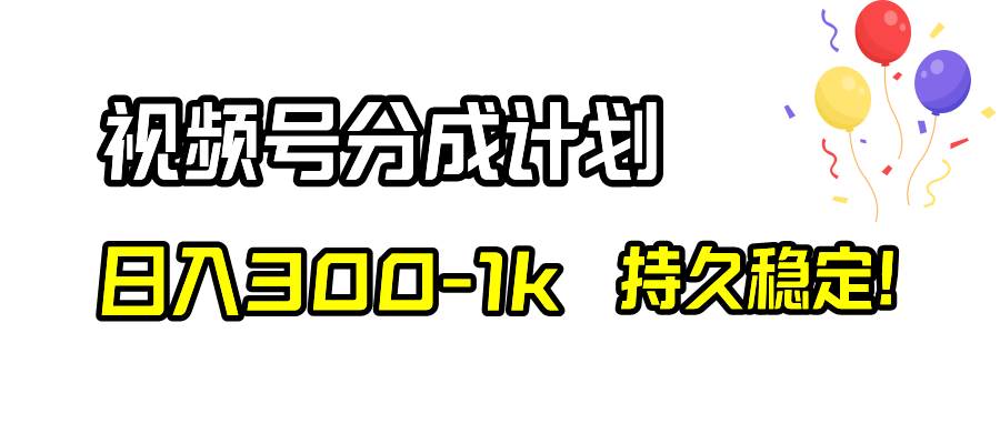 视频号分成计划，日入300-1k，持久稳定！汇创网-网创项目_汇创网_中创网_福缘网_冒泡网_网创项目平台汇创网