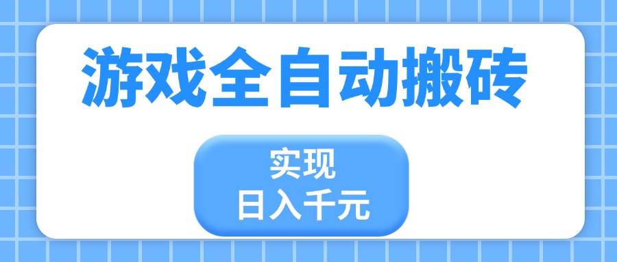 （14413期）游戏全自动搬砖，实现日入千元，小白也能轻松上手汇创网-网创项目_汇创网_中创网_福缘网_冒泡网_网创项目平台汇创网