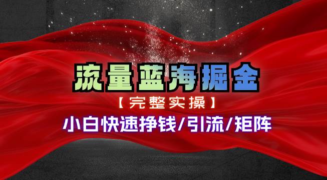 热门赛道掘金_小白快速入局挣钱，可矩阵【完整实操】汇创网-网创项目_汇创网_中创网_福缘网_冒泡网_资源整合平台汇创网