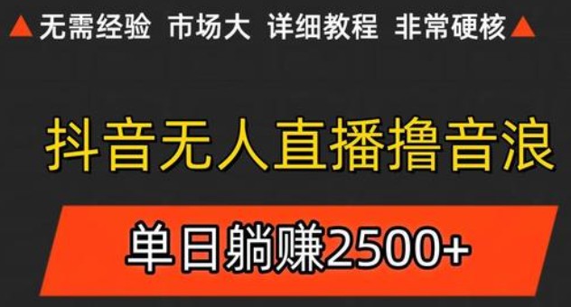 抖音无人直播6.0 简单无脑可矩阵 每天两小时轻松躺赚500+汇创网-网创项目_汇创网_中创网_福缘网_冒泡网_资源整合平台汇创网