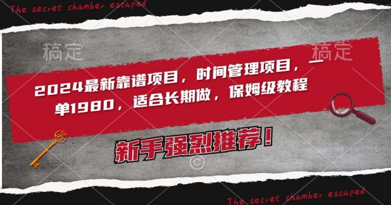 2024最新靠谱项目，时间管理项目，收徒一单1980，适合长期做，保姆级教程【揭秘】汇创网-网创项目_汇创网_中创网_福缘网_冒泡网_网创项目平台汇创网