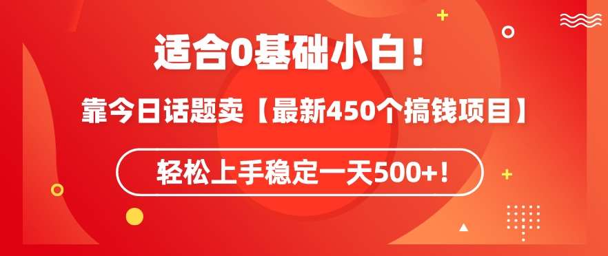 靠今日话题玩法卖【最新450个搞钱玩法合集】，轻松上手稳定一天500+【揭秘】汇创网-网创项目_汇创网_中创网_福缘网_冒泡网_资源整合平台汇创网