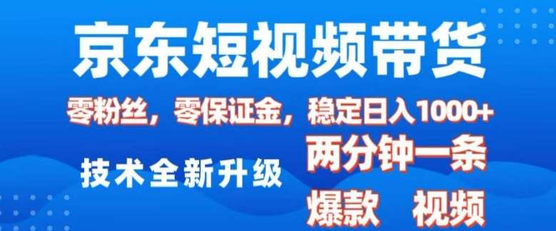 京东短视频带货，2025火爆项目，0粉丝，0保证金，操作简单，2分钟一条原创视频，日入1k【揭秘】汇创网-网创项目_汇创网_中创网_福缘网_冒泡网_资源整合平台汇创网