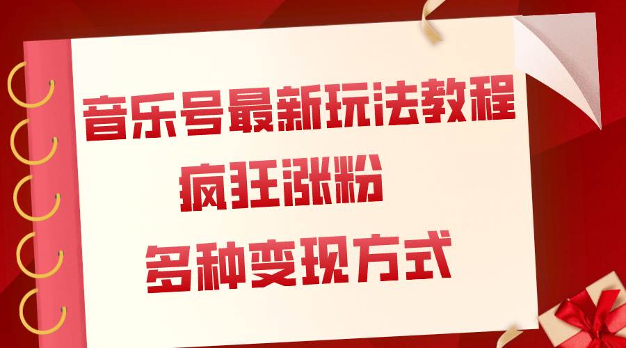 音乐号最新玩法教程，疯狂涨粉，多种拓展变现方式（附保姆级教程+素材）汇创网-网创项目_汇创网_中创网_福缘网_冒泡网_资源整合平台汇创网