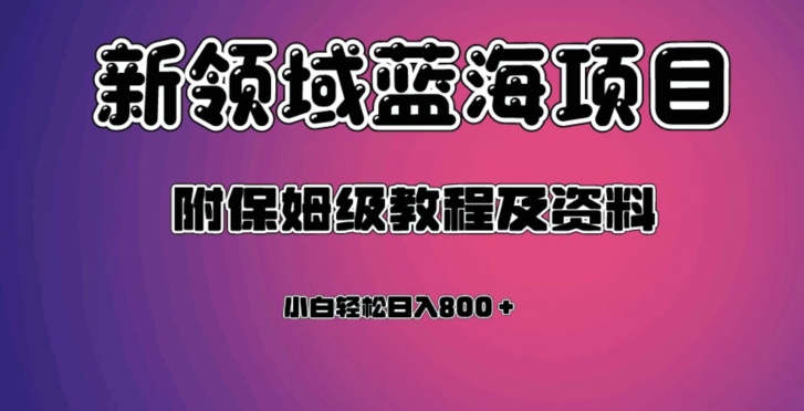 虚拟资源蓝海领域新项目，轻松日入800＋，附保姆级教程及资料汇创网-网创项目_汇创网_中创网_福缘网_冒泡网_资源整合平台汇创网