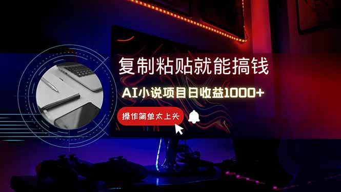 （14671期）AI写小说日赚1000+，0基础也能操作，副业新手闭眼跟做！汇创网-网创项目_汇创网_中创网_福缘网_冒泡网_网创项目平台汇创网
