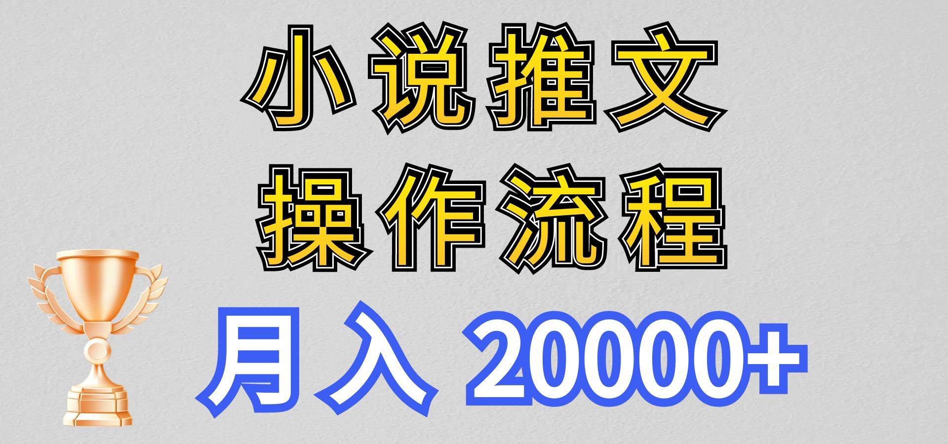 小说推文项目新玩法操作全流程，月入20000+，门槛低非常适合新手汇创网-网创项目_汇创网_中创网_福缘网_冒泡网_资源整合平台汇创网