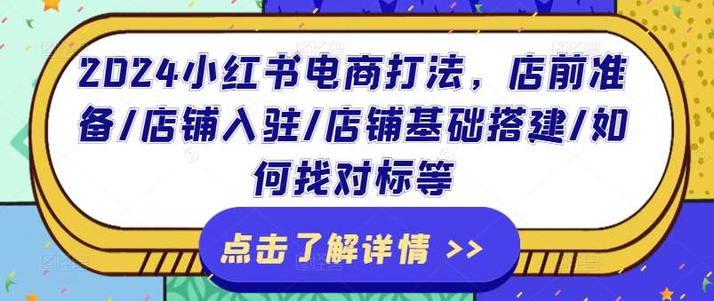 2024小红书电商打法，店前准备/店铺入驻/店铺基础搭建/如何找对标等汇创网-网创项目_汇创网_中创网_福缘网_冒泡网_资源整合平台汇创网