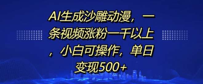 AI生成沙雕动漫，一条视频涨粉一千以上，小白可操作，单日变现500+汇创网-网创项目_汇创网_中创网_福缘网_冒泡网_资源整合平台汇创网