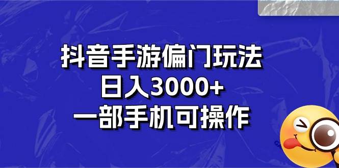 （10988期）抖音手游偏门玩法，日入3000+，一部手机可操作汇创网-网创项目_汇创网_中创网_福缘网_冒泡网_资源整合平台汇创网