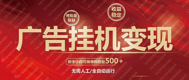 （14225期）广告挂机自动变现，小白单机收益500+，收益稳定，可批量复制汇创网-网创项目_汇创网_中创网_福缘网_冒泡网_网创项目平台汇创网
