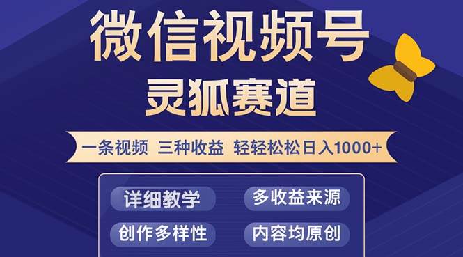 （12792期）视频号【灵狐赛道2.0】一条视频三种收益 100%原创 小白三天收益破百汇创网-网创项目_汇创网_中创网_福缘网_冒泡网_资源整合平台汇创网