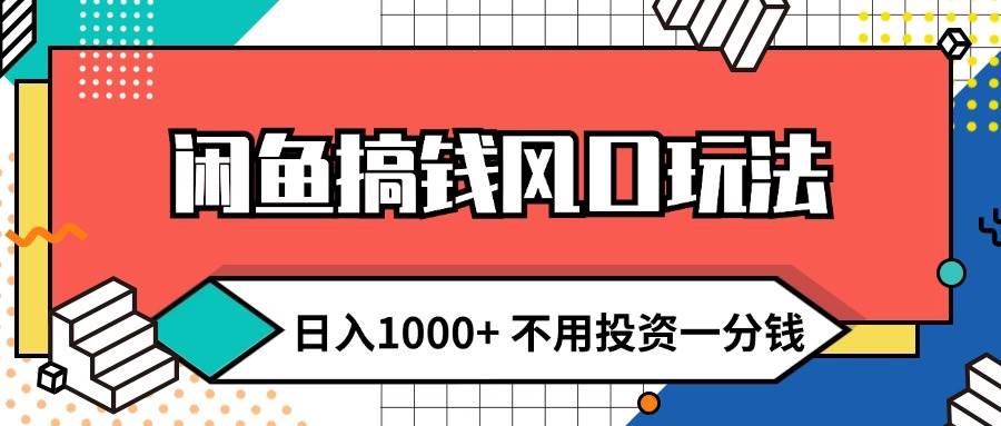 （12112期）闲鱼搞钱风口玩法 日入1000+ 不用投资一分钱 新手小白轻松上手汇创网-网创项目_汇创网_中创网_福缘网_冒泡网_资源整合平台汇创网