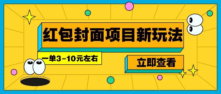 每年必做的红包封面项目新玩法，一单3-10元左右，3天轻松躺赚2000+汇创网-网创项目_汇创网_中创网_福缘网_冒泡网_资源整合平台汇创网