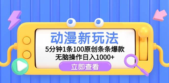 动漫新玩法，5分钟1条100原创条条爆款，无脑操作日入1000+汇创网-网创项目_汇创网_中创网_福缘网_冒泡网_资源整合平台汇创网