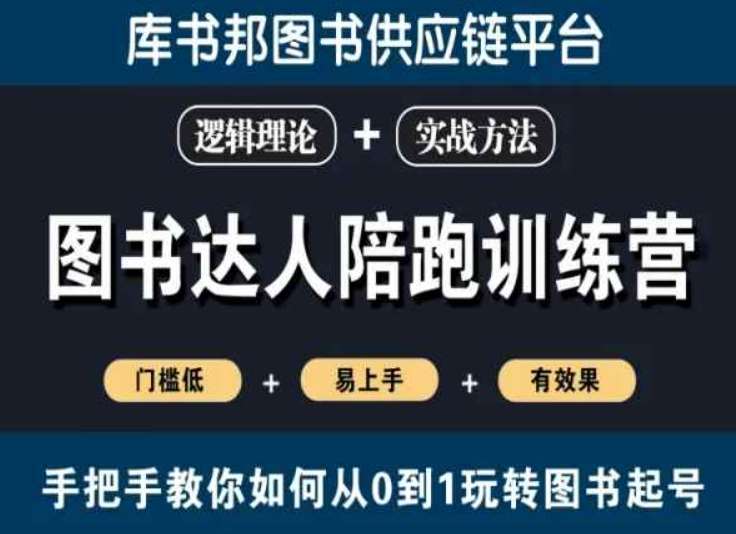 图书达人陪跑训练营，手把手教你如何从0到1玩转图书起号，门槛低易上手有效果汇创网-网创项目_汇创网_中创网_福缘网_冒泡网_网创项目平台汇创网