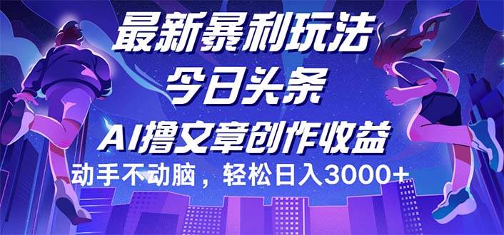 （12469期）今日头条最新暴利玩法，动手不动脑轻松日入3000+汇创网-网创项目_汇创网_中创网_福缘网_冒泡网_资源整合平台汇创网