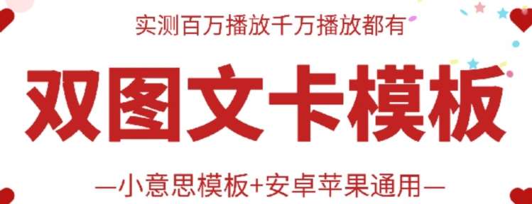 抖音最新双图文卡模板搬运技术，安卓苹果通用，百万千万播放嘎嘎爆汇创网-网创项目_汇创网_中创网_福缘网_冒泡网_网创项目平台汇创网