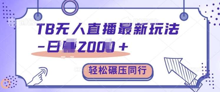 TB无人直播最新玩法轻松日入2k+，碾压同行，保姆级教学【揭秘】汇创网-网创项目_汇创网_中创网_福缘网_冒泡网_资源整合平台汇创网