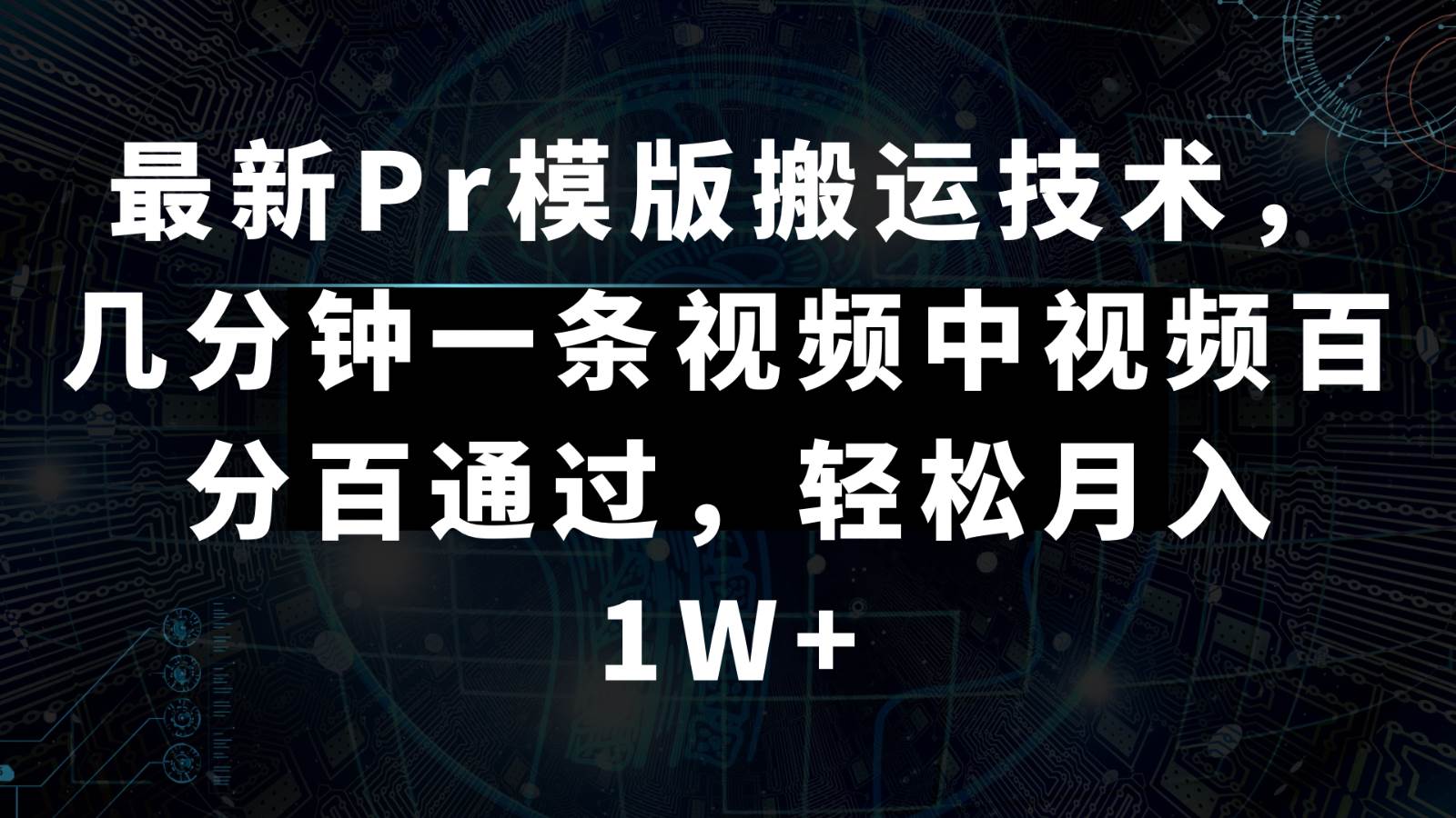 最新Pr模版搬运技术，几分钟一条视频，中视频百分百通过，轻松月入1W+汇创网-网创项目_汇创网_中创网_福缘网_冒泡网_资源整合平台汇创网