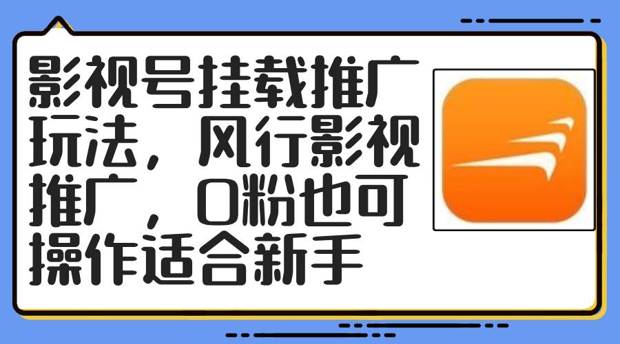 （12236期）影视号挂载推广玩法，风行影视推广，0粉也可操作适合新手汇创网-网创项目_汇创网_中创网_福缘网_冒泡网_资源整合平台汇创网