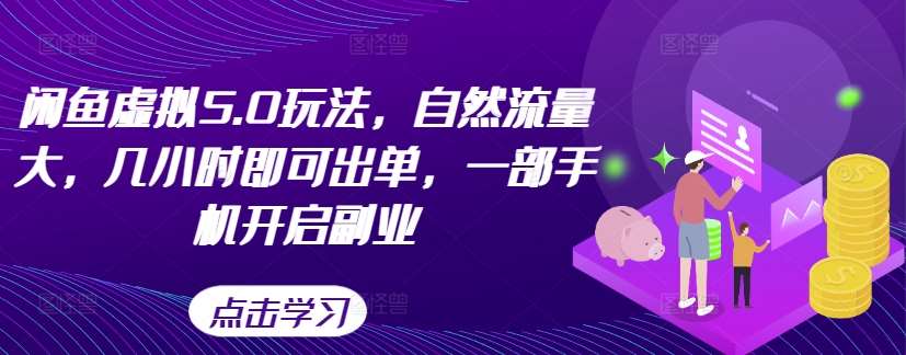 闲鱼虚拟5.0玩法，自然流量大，几小时即可出单，一部手机开启副业汇创网-网创项目_汇创网_中创网_福缘网_冒泡网_网创项目平台汇创网
