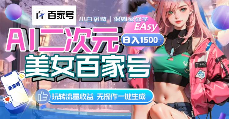 （8302期）AI二次元美女百家号，日入1500+，无操作一键生成视频，玩转流量收益汇创网-网创项目_汇创网_中创网_福缘网_冒泡网_资源整合平台汇创网