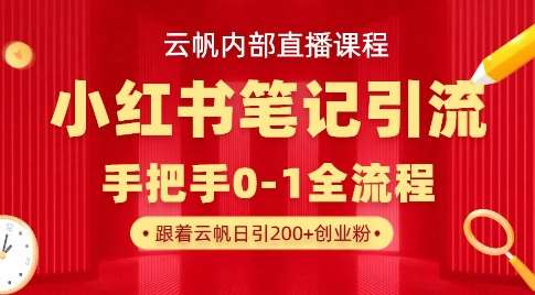 云帆内部直播课·小红书笔记引流，手把手从0-1全流程汇创网-网创项目_汇创网_中创网_福缘网_冒泡网_资源整合平台汇创网