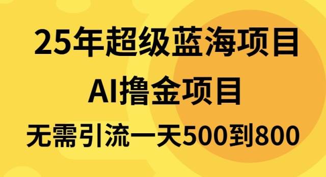 （13746期）25年超级蓝海项目一天800+，半搬砖项目，不需要引流汇创网-网创项目_汇创网_中创网_福缘网_冒泡网_网创项目平台汇创网