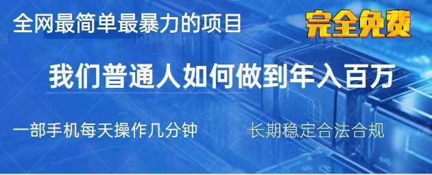 2025最简单最暴利的项目，一部手机日入过万，没有学费，普通人翻身的机会汇创网-网创项目_汇创网_中创网_福缘网_冒泡网_资源整合平台汇创网