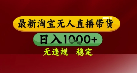 【最新】淘宝无人直播带货，独家技术，无违规无封号，操作简单，长期稳定，日入几张【揭秘】汇创网-网创项目_汇创网_中创网_福缘网_冒泡网_资源整合平台汇创网